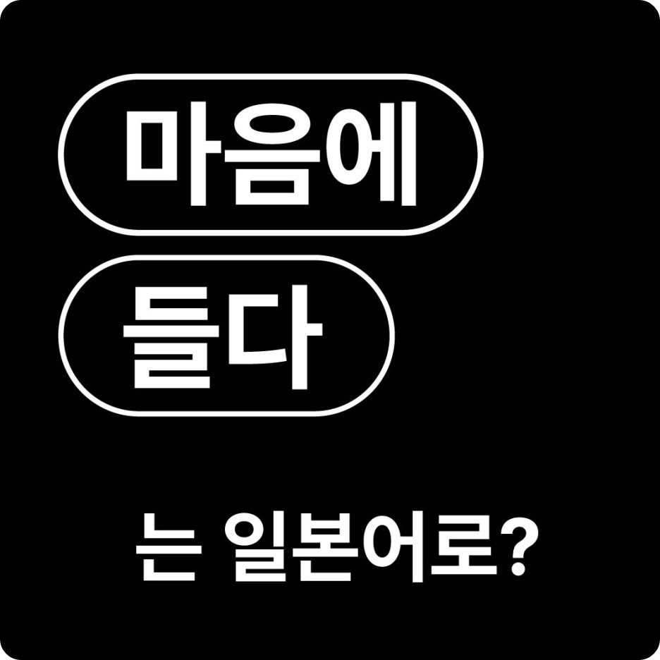 마음에 들다 만족하다 일본어로?