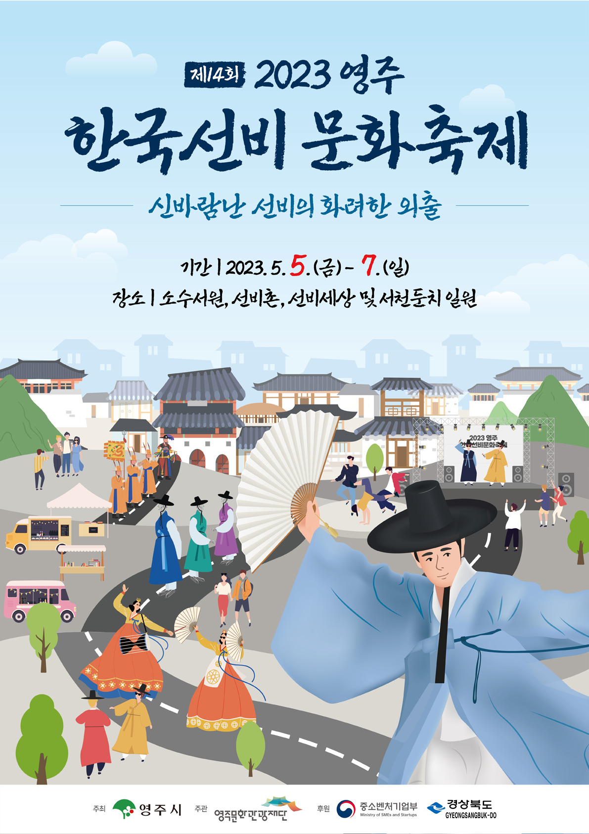 영주 한국선비 문화축제