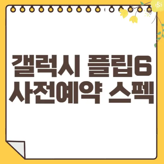 갤럭시 플립6 폴드6 사전예약