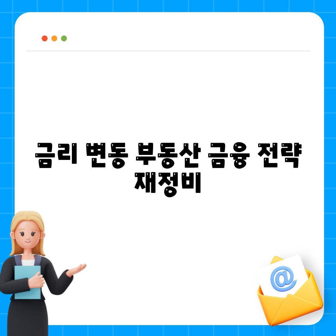 금리 변동 부동산 금융 전략 재정비