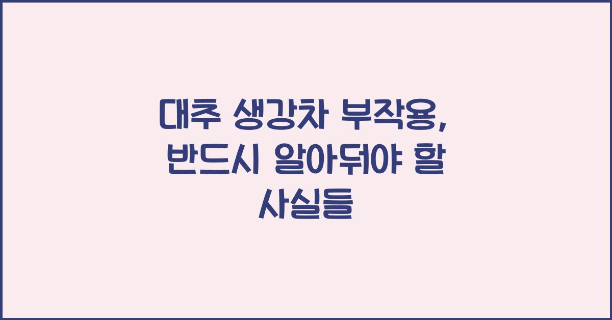 대추 생강차 부작용