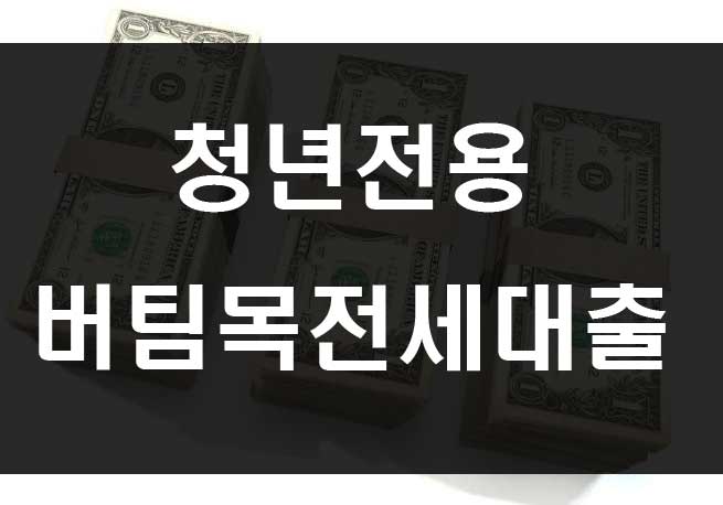  청년 버팀목 전세자금대출 조건 금리 서류 알아보기
