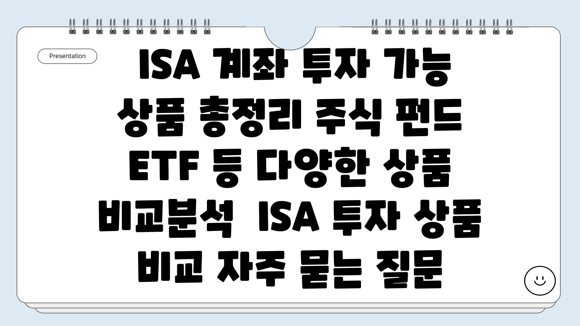  ISA 계좌 투자 가능 상품 총정리 주식 펀드 ETF 등 다양한 상품 비교분석  ISA 투자 상품 비교 자주 묻는 질문