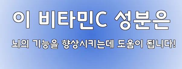  이 비타민C 성분은 뇌의 기능을 향상시키는데 도움이 됩니다!