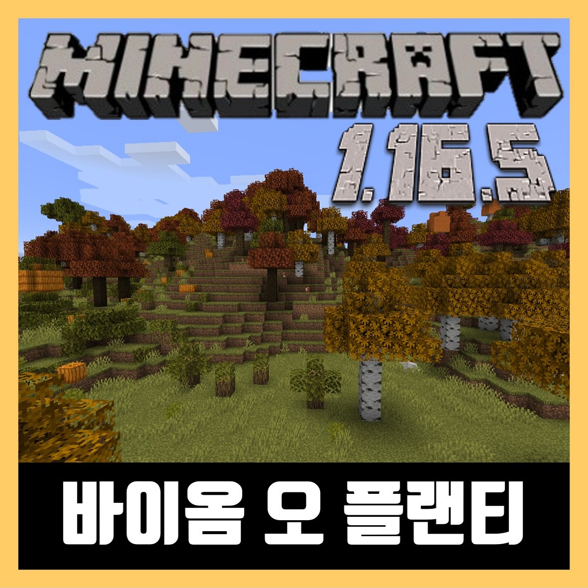  마인크래프트 1.16.5 바이옴 오 플랜티 모드 Biomes O 'Plenty