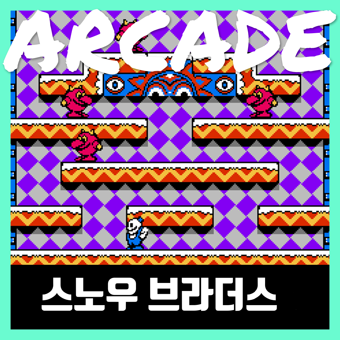  스노우 브라더스 다운 게임하기