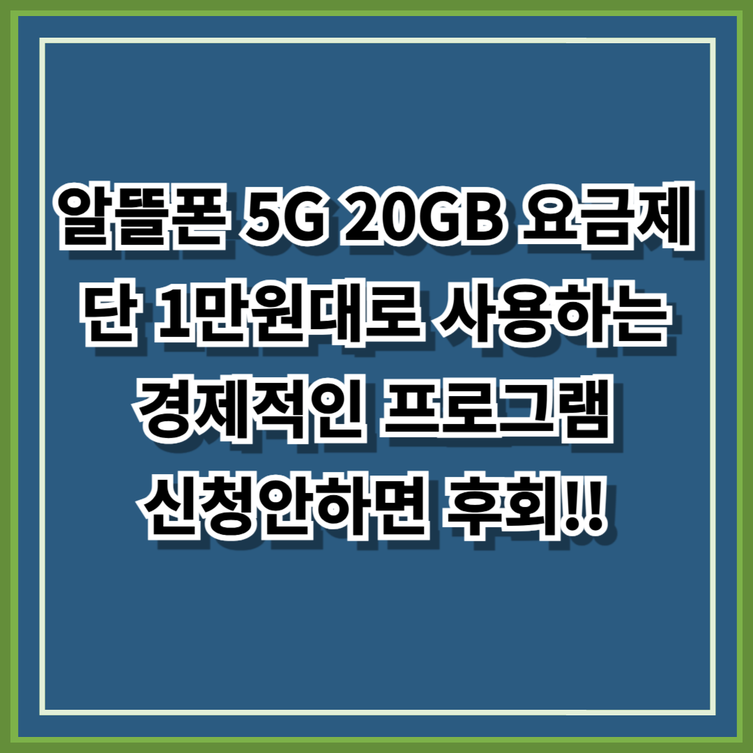 알뜰폰 5G 20GB 요금제