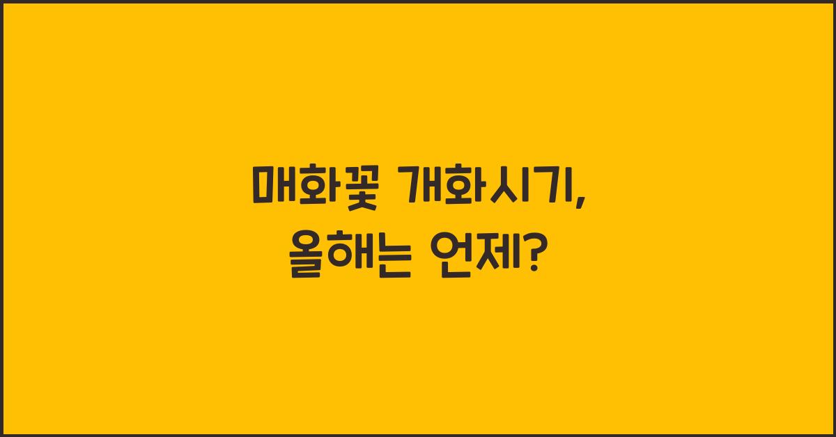 매화꽃 개화시기