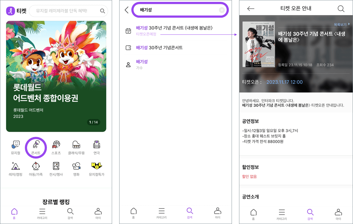 배기성 콘서트 내생에 봄날은 인터파크 티켓 앱 예매방법