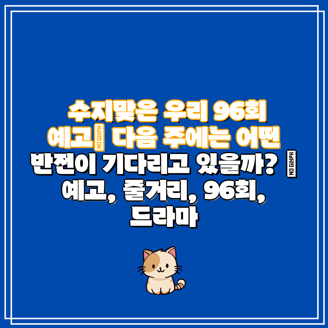 수지맞은 우리 96회 예고 다음 주에는 어떤 반전이
