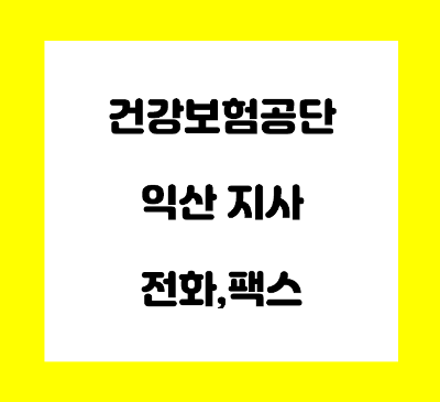  건강보험공단 익산지사 전화번호
