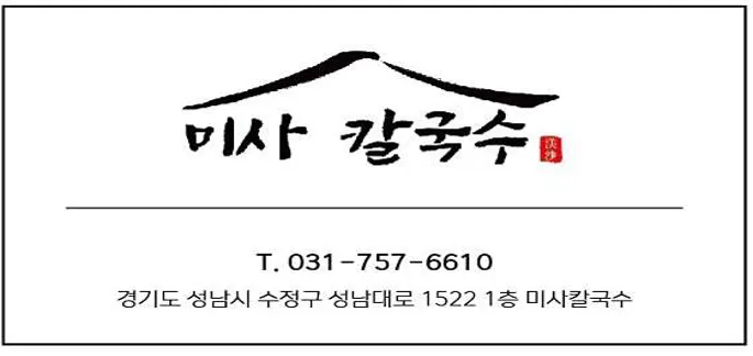 미사칼국수 성남복정점