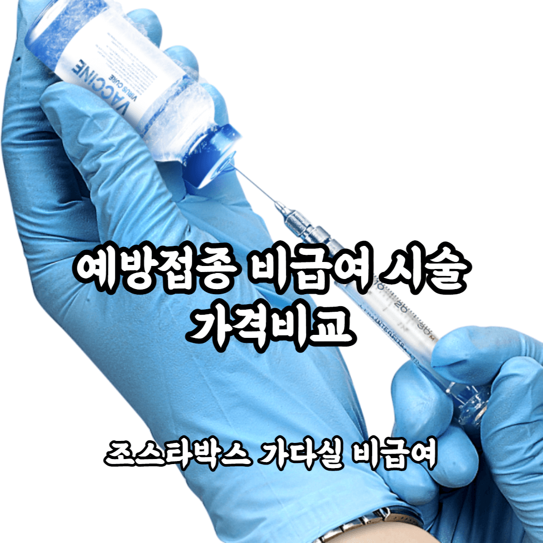 예방접종 가격비교 비급여 시술 가격비교 가다실 조스타박스 스카이조스터 대상포진 써바릭스