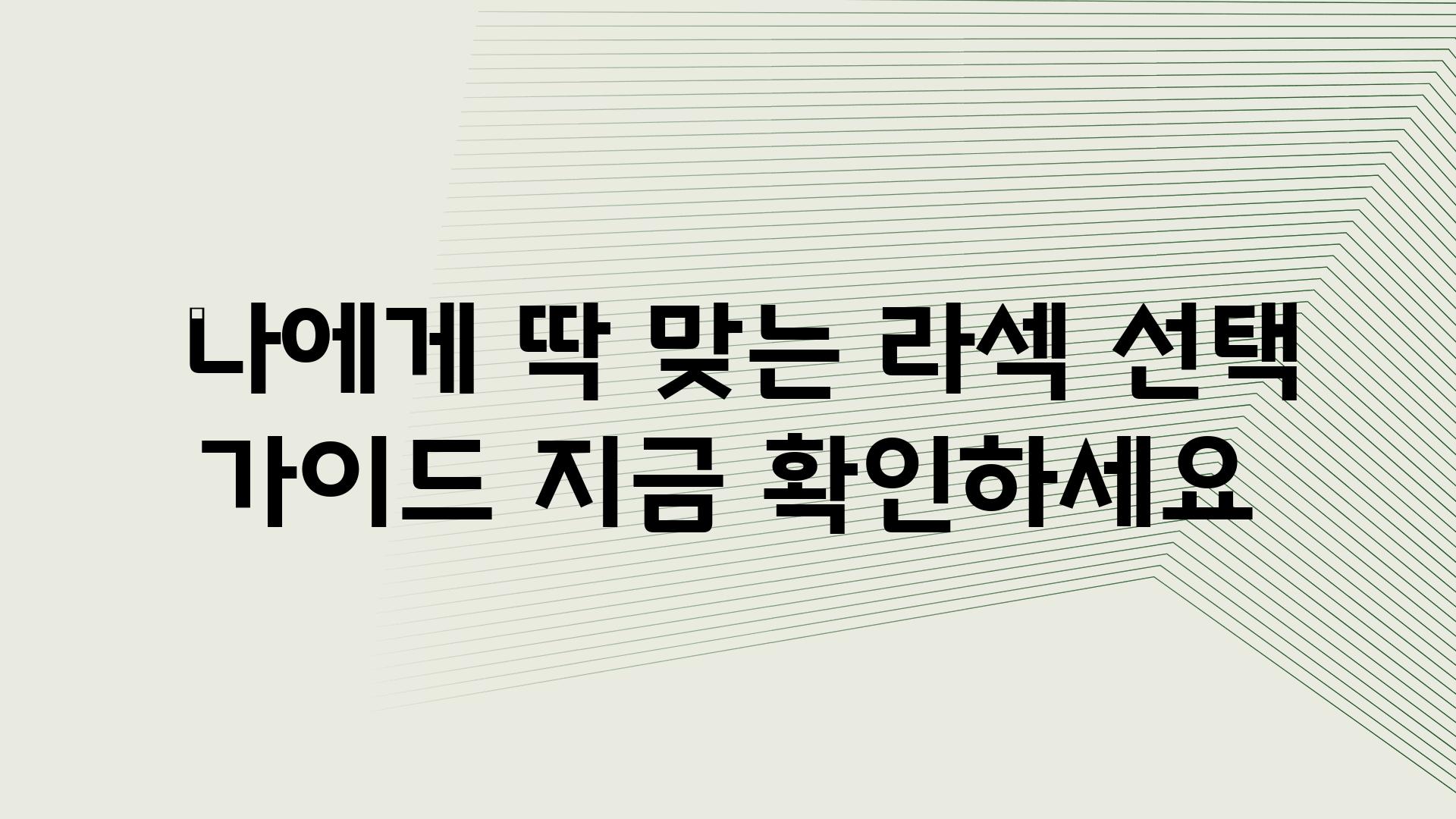  나에게 딱 맞는 라섹 선택 설명서 지금 확인하세요