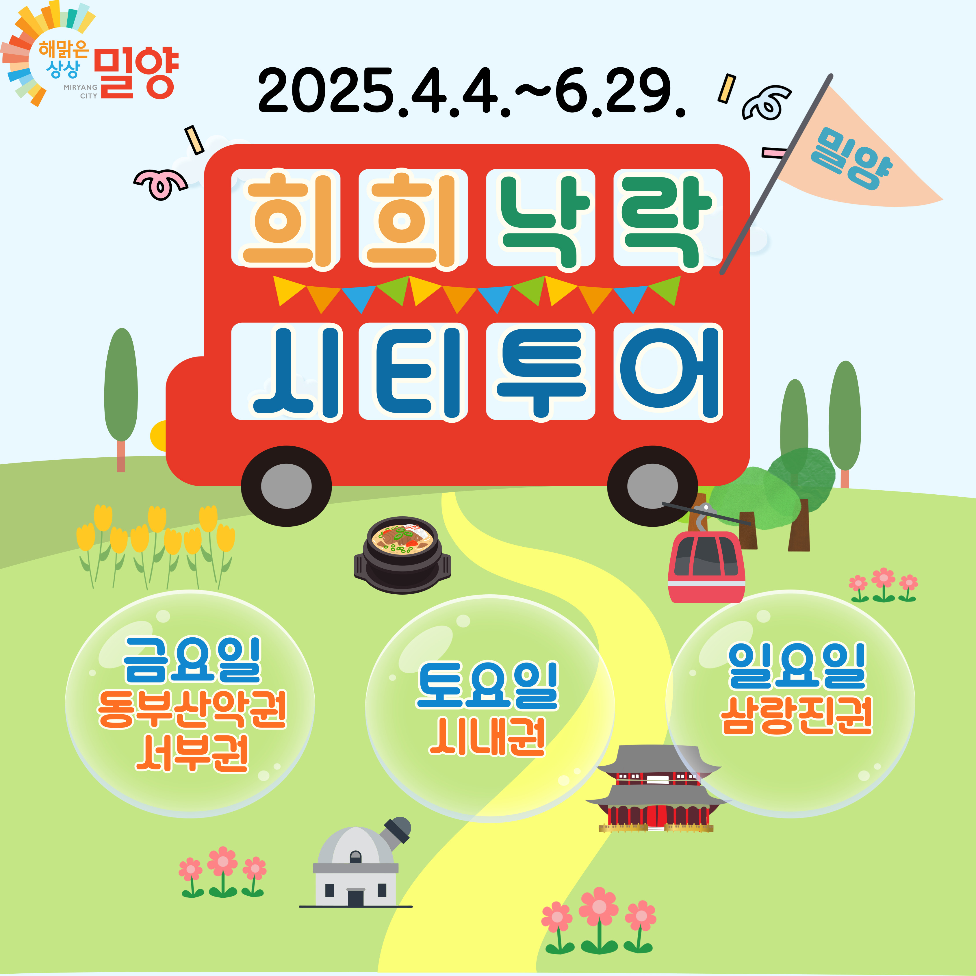 2025 희희낙락 밀양 시티투어 운행 시작, 예약하세요! 관련 사진