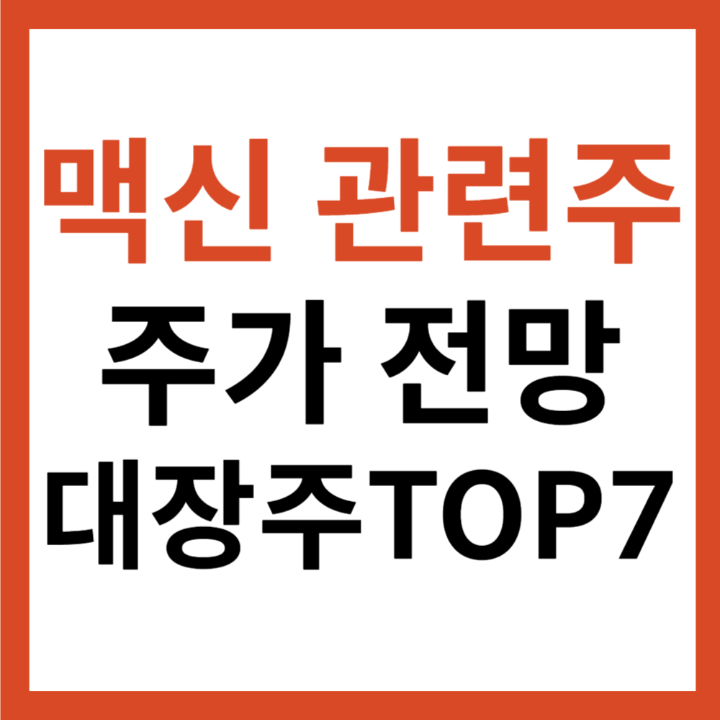 맥신 관련주 주가 전망 차트 분석 대장주 TOP 7