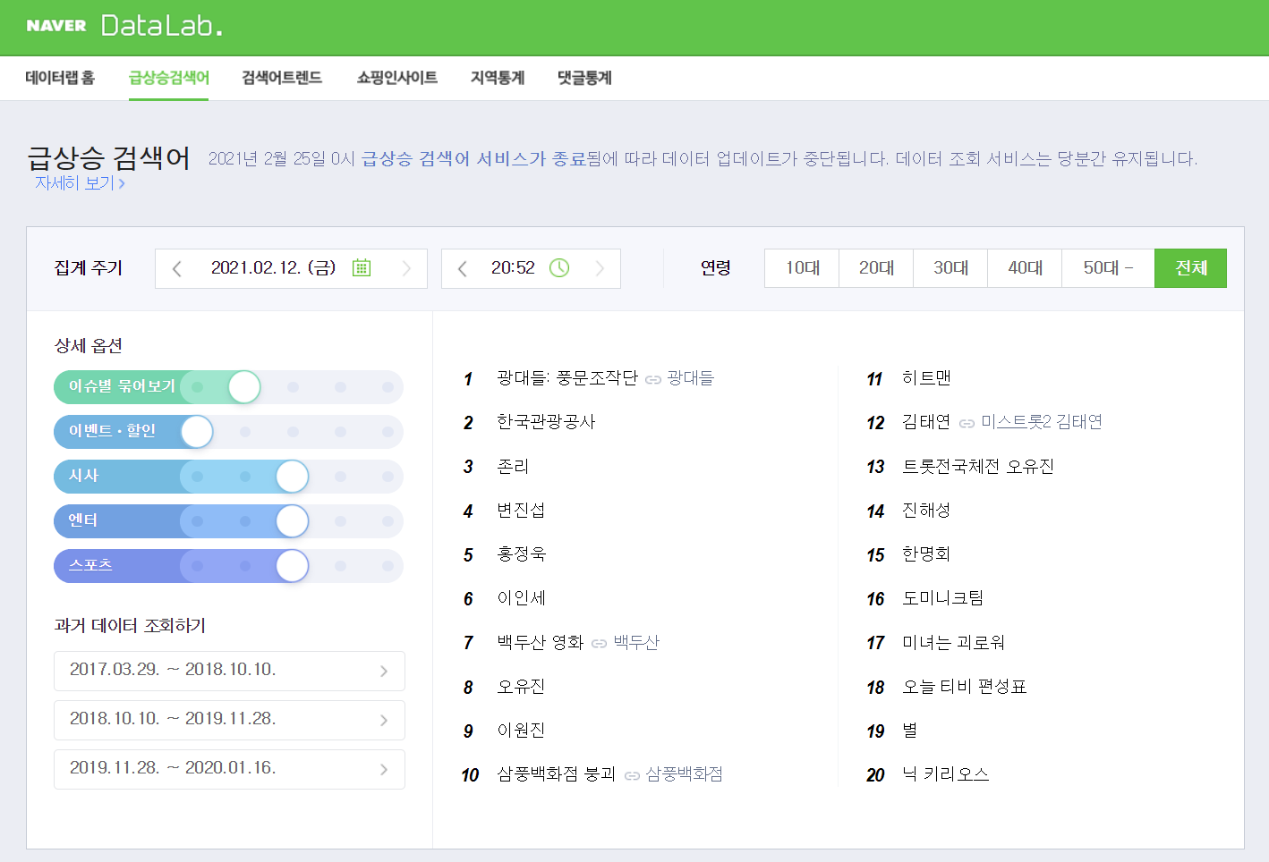  네이버 실시간 검색어 서비스 종료