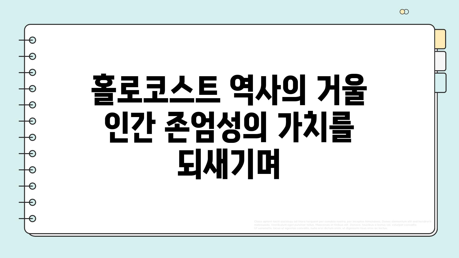 홀로코스트 역사의 거울  인간 존엄성의 가치를 되새기며