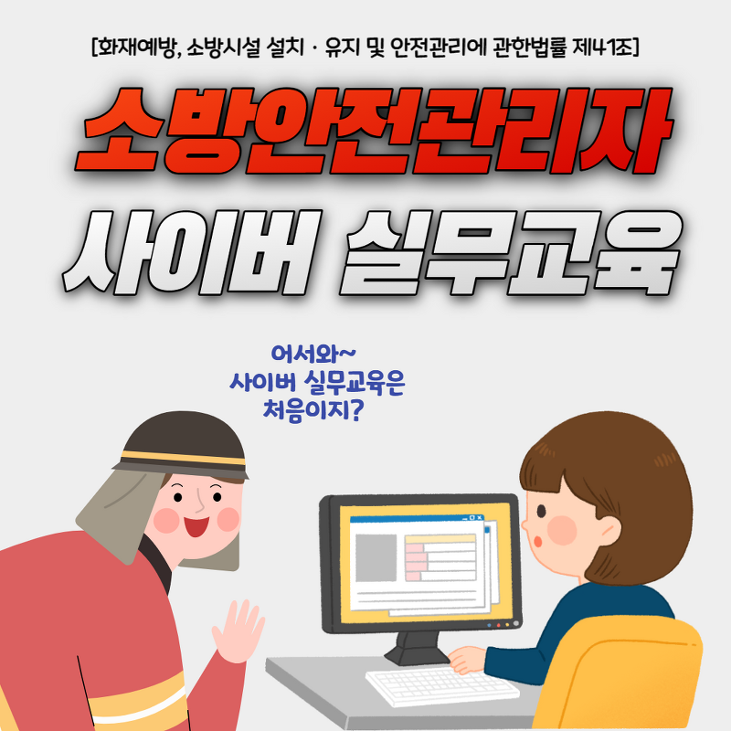 한국소방안전원 사이버교육 센터 홈페이지(www.kfsi.or.kr)