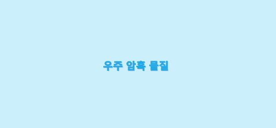  우주 암흑 물질