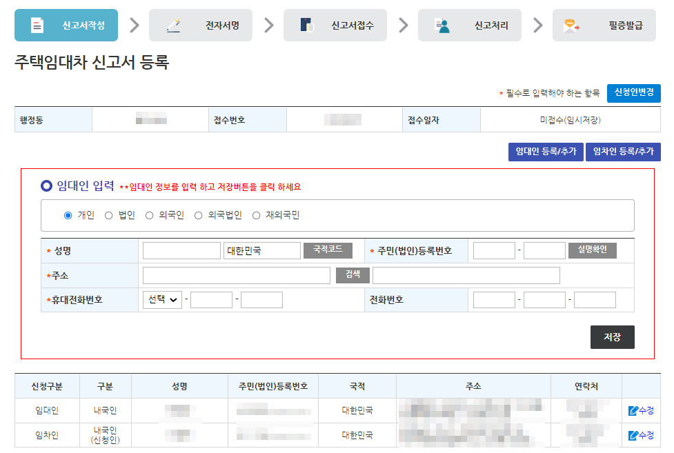 전월세신고임차인임대인정보입력