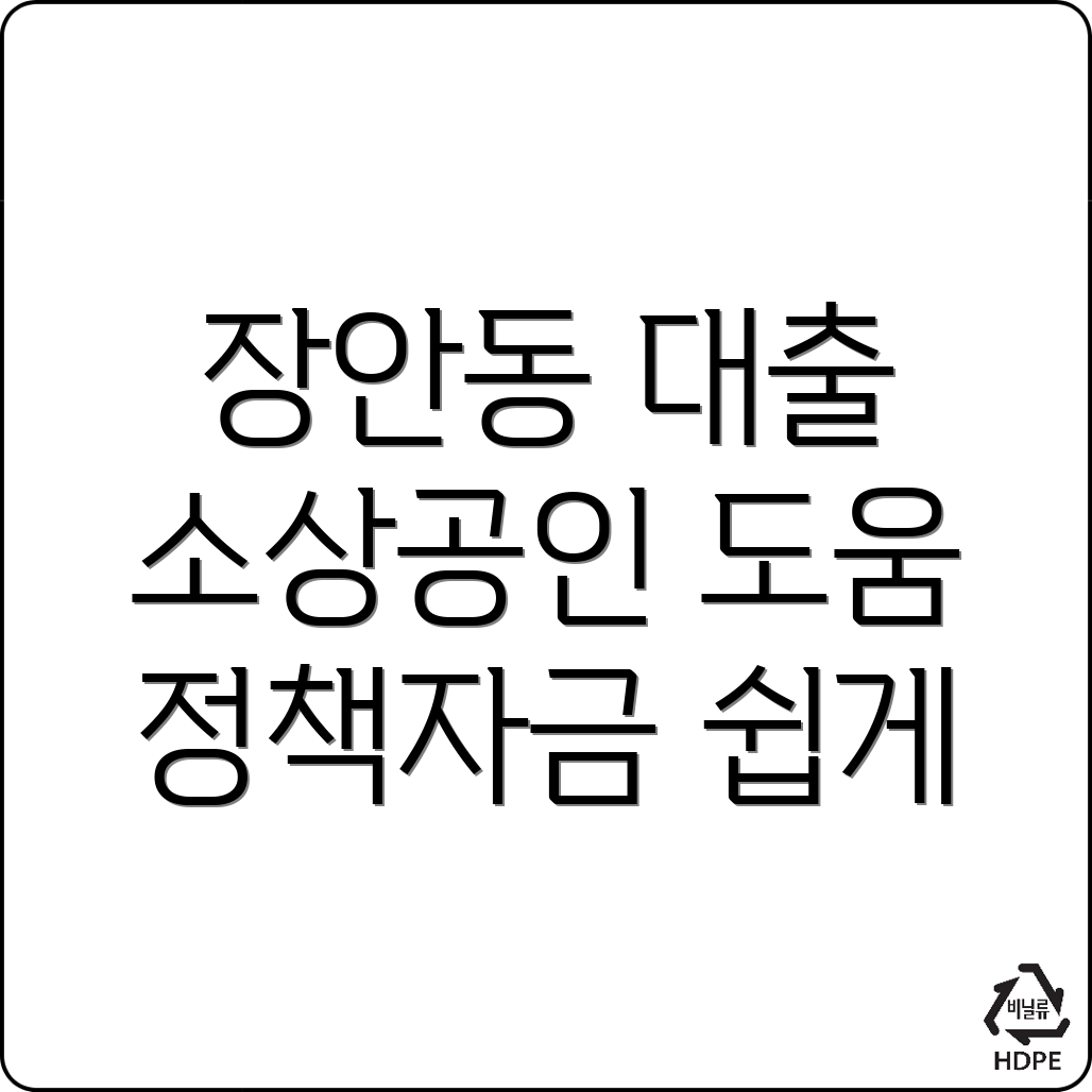 평택시 소상공인 정책자금 대출