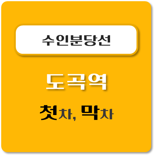 썸네일-수인분당선-도곡역-첫차-막차-시간