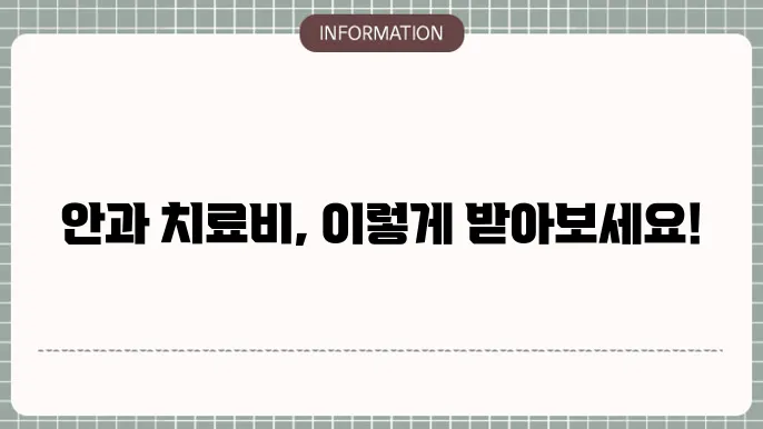 안과 질환 실손본 청구 - 적용 범위 및 청구 방법