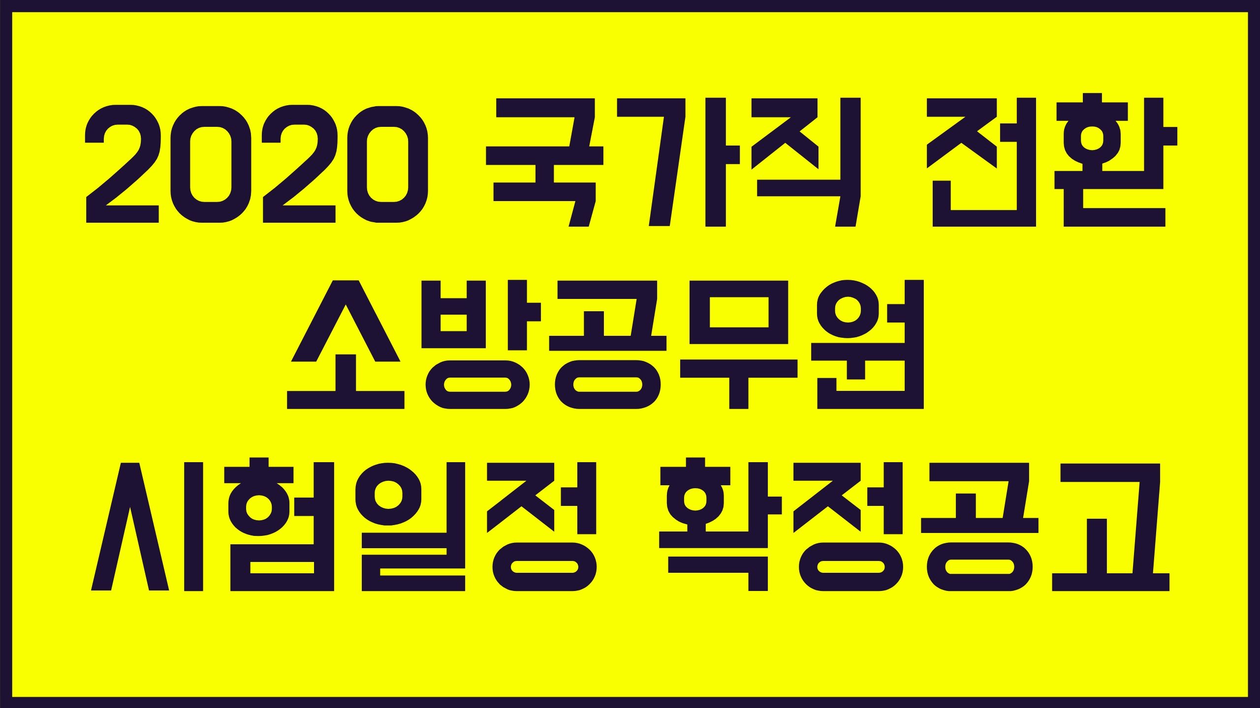 2020 소방공무원 시험일정 확정