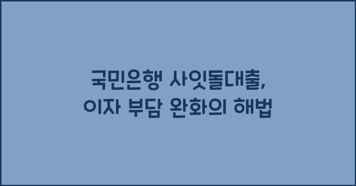 국민은행 사잇돌대출