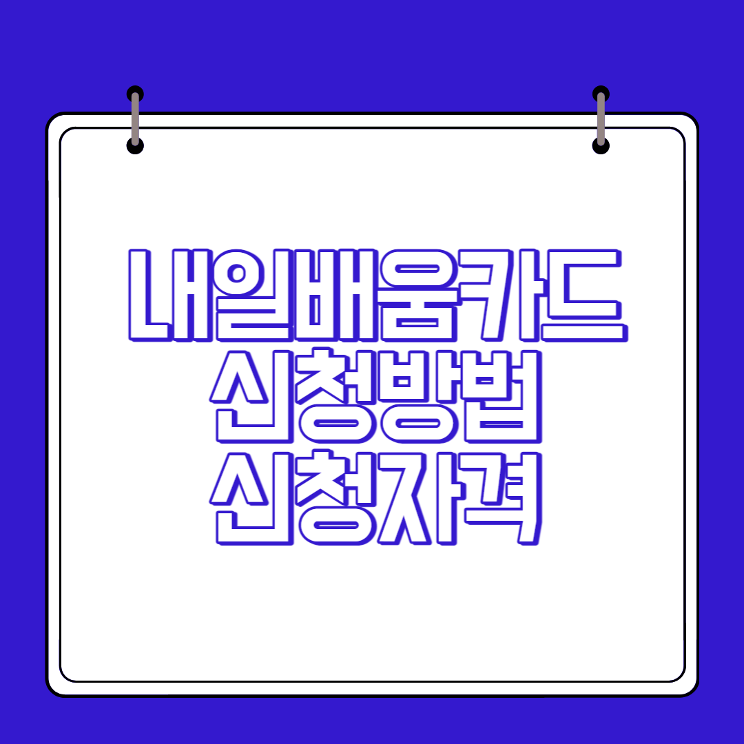  국민내일배움카드 신청방법 신청자격 사용법