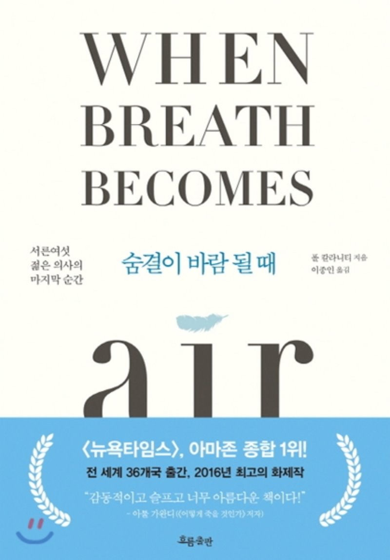  숨결이 바람될때. 폴 칼라티니 저/이종인 역