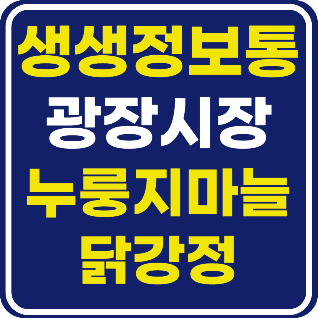 생생 정보통 맛집오늘방송 광장시장 육회 맛집