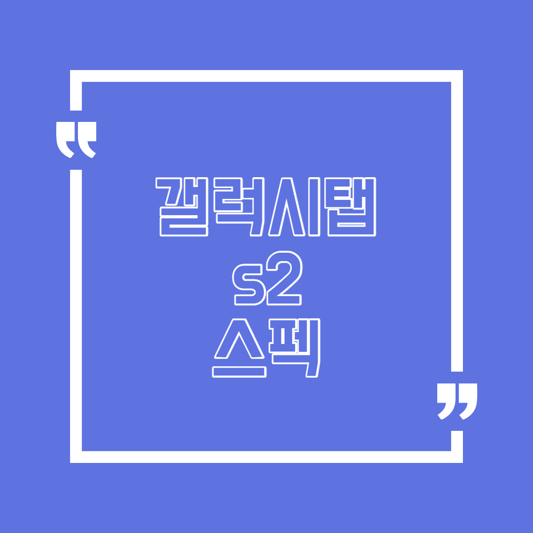  갤럭시탭 s2 스펙 탄탄한 내용