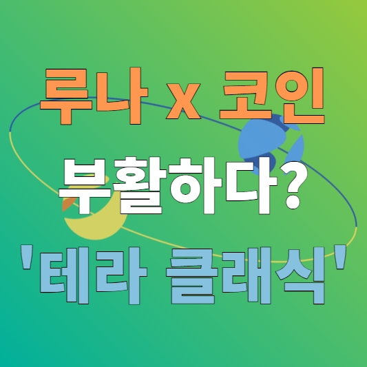  테라 x 루나 코인 부활 준비하다?! - '테라 클래식'