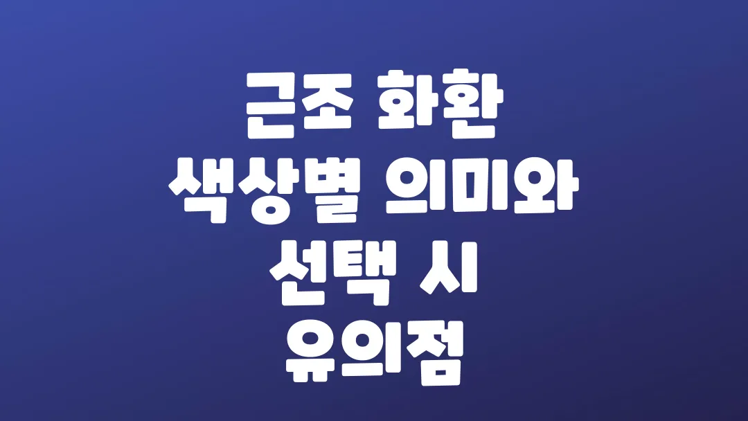 근조 화환 색상별 의미와 선택 시 유의점