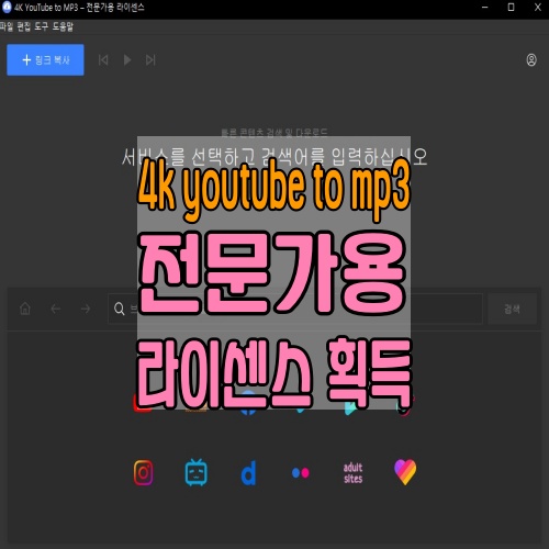 4k youtube to mp3로 유튜브 음원 횟수 제한 없이 다운로드 하는 방법 - undefined - 모든 영역 4k-youtube-to-mp3-라이센스-얻기
