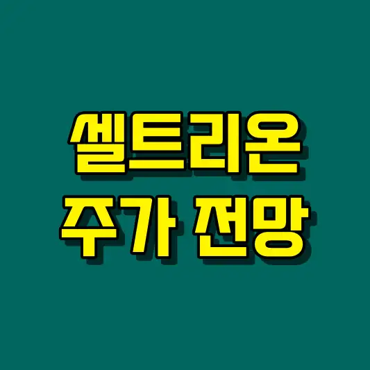 셀트리온 주가 전망
