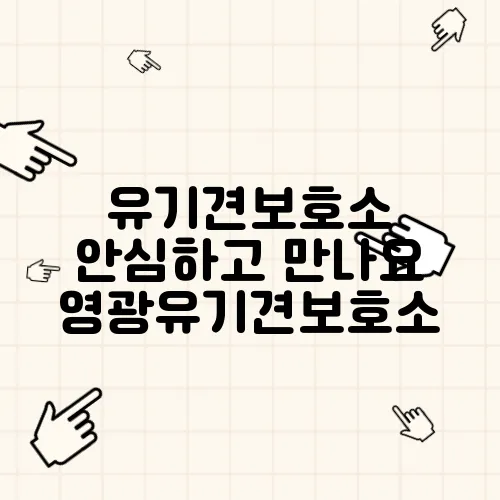 유기견보호소 안심하고 만나요 영광유기견보호소