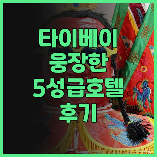 더 그랜드 호텔 타이베이 후기.. 웅