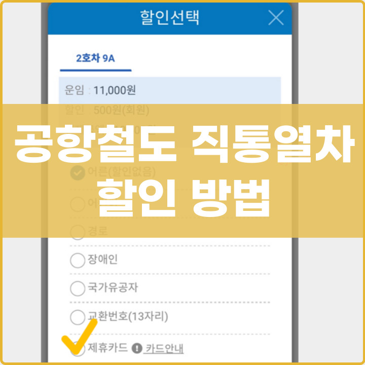 공항철도 직통열차 요금 할인 포스팅 썸네일