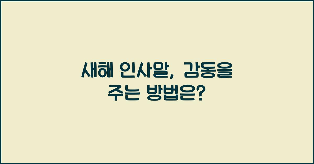 새해 인사말