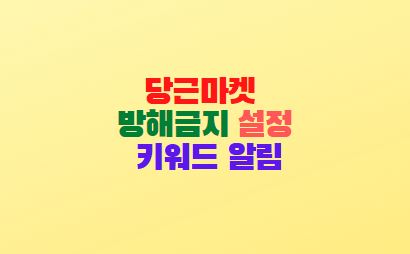  당근마켓 방해금지 설정 방법 및 키워드 알림 등록
