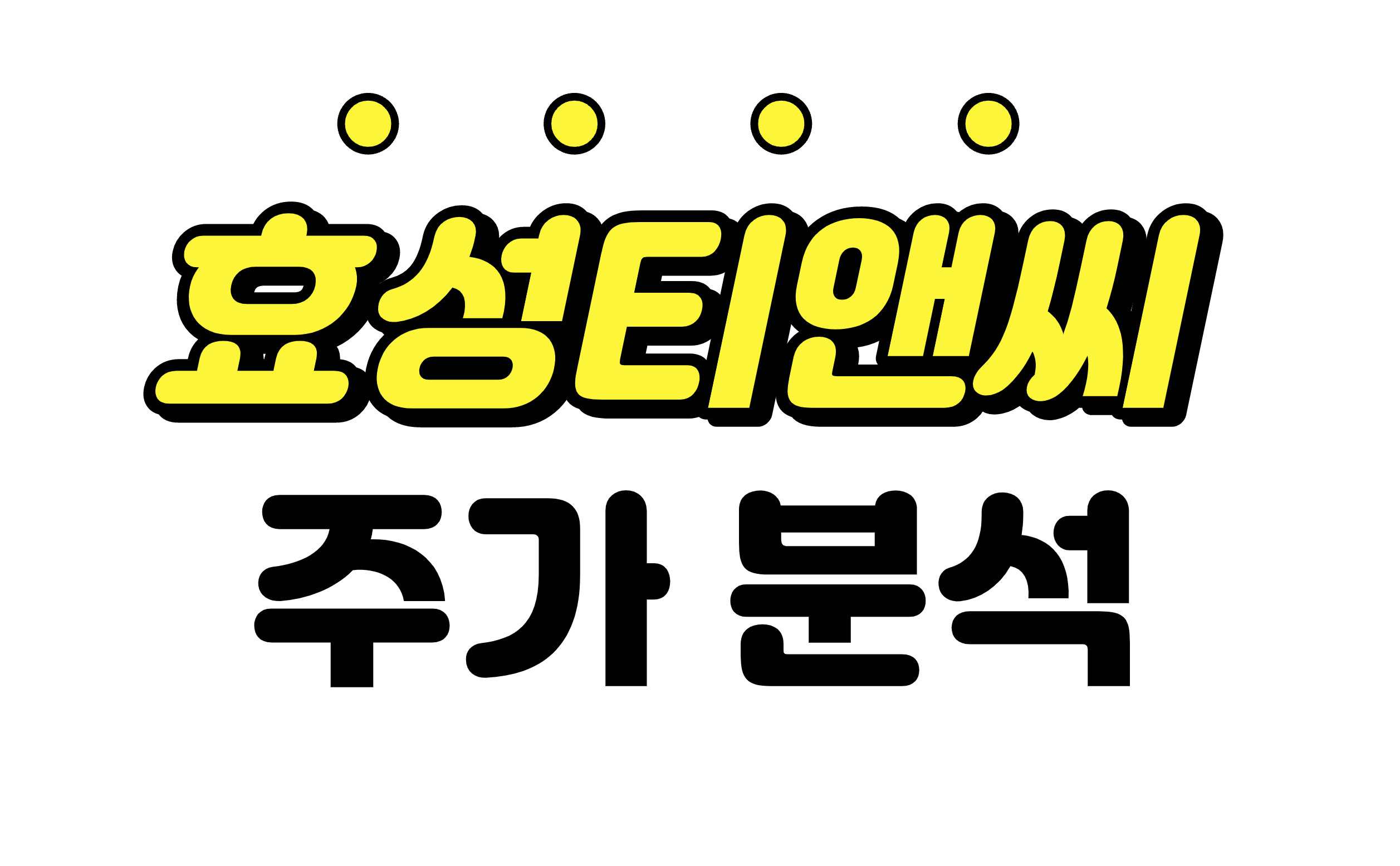  [효성티앤씨 주가 전망] 최악을 지난? 효성티앤씨 주가 및 배당금