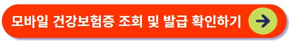 모바일 건강보험증 조회 및 발급하기