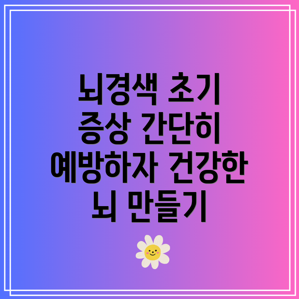 뇌경색 초기증상