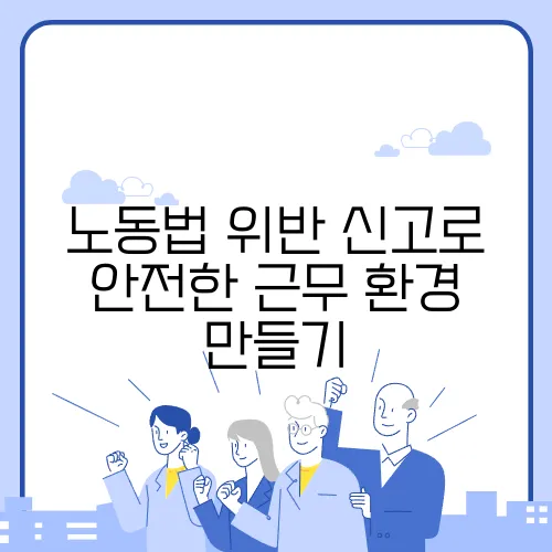 노동법 위반 신고로 안전한 근무 환경 만들기