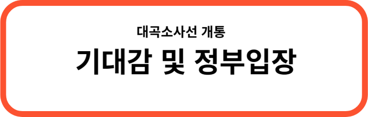 대곡소사선 개통에 따른 기대감 및 정부입장 링크