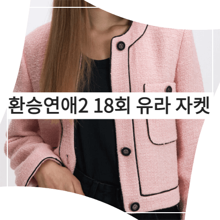  환승연애2 (18회) 유라 자켓 _ 아수라 핑크 라인 배색 트위드자켓 (유라 패션)