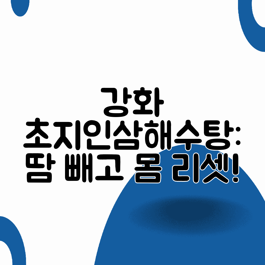 강화 초지인삼해수탕 땀 빼고 몸 리셋!